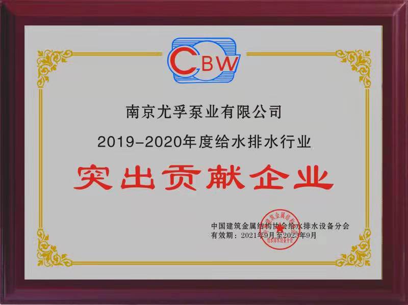 2019-2020年度給水排水行業突出貢獻企業