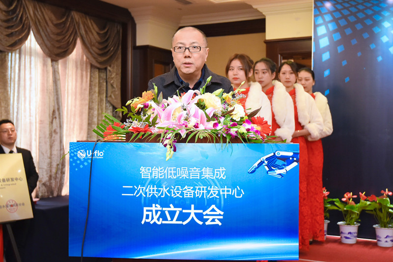 尤孚 · 智能低噪音集成二次供水設(shè)備研發(fā)中心成立大會(huì)順利召開(kāi)