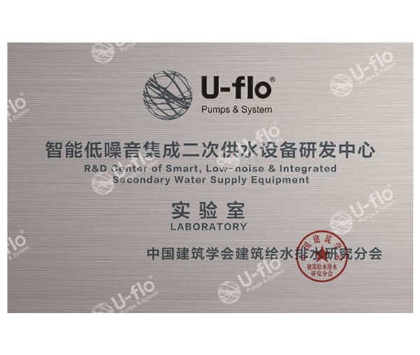 智能低噪音集成二次供水設備研發中心實驗室