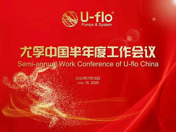 “以人為本，克服困難，完成任務(wù)” —尤孚中國2020上半年度總結(jié)會議