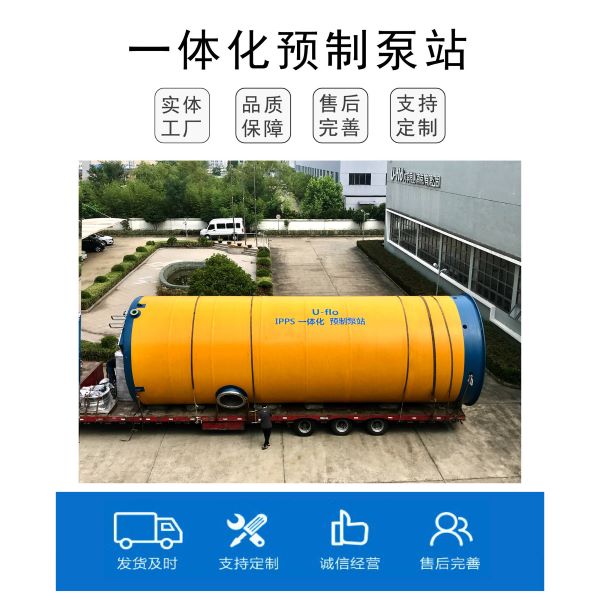U-flo一體化預制泵站，“大塊頭”也有“大智慧”