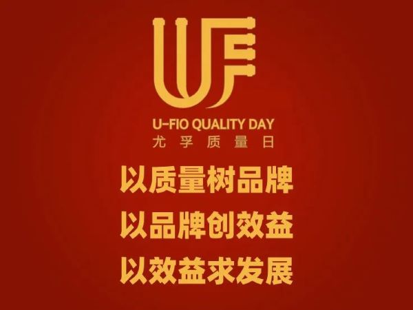 “以質量樹品牌,以品牌創效益,以效益求發展”-尤孚第10屆質量月/質量日正式啟動 “以質量樹品牌,以品牌創效益,以效益求發展”-尤孚第10屆質量月/質量日正式啟動