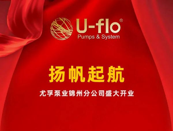 尤孚泵業錦州分公司盛大開業 尤孚泵業錦州分公司盛大開業