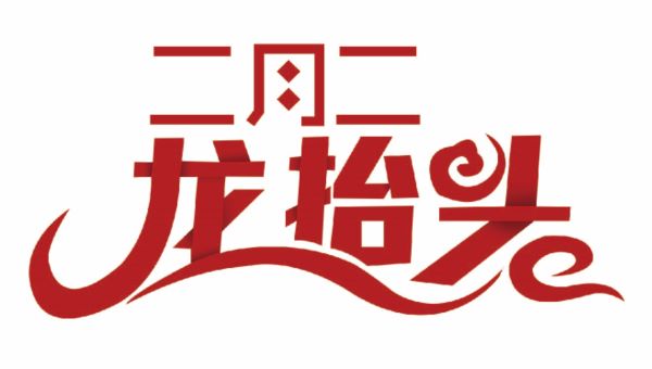二月二,“龍抬頭”尤孚邁步向前走 二月二,“龍抬頭”尤孚邁步向前走