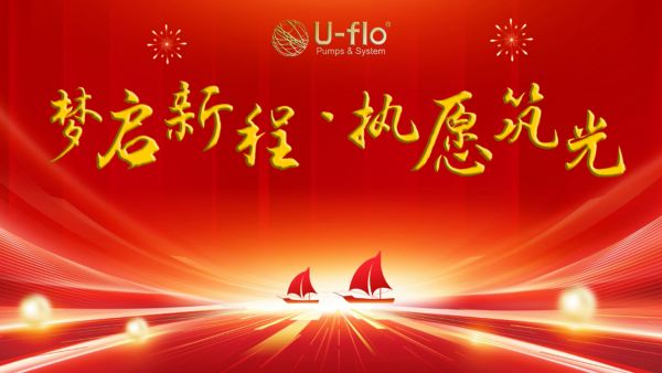 夢(mèng)啟新程·執(zhí)愿筑光 | 尤孚泵業(yè)集團(tuán)2025新春年會(huì)圓滿(mǎn)落幕
